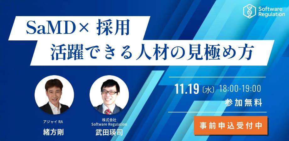 SaMD×採用｜人員不足・早期離職・ミスマッチをどうするか？【オンライン】