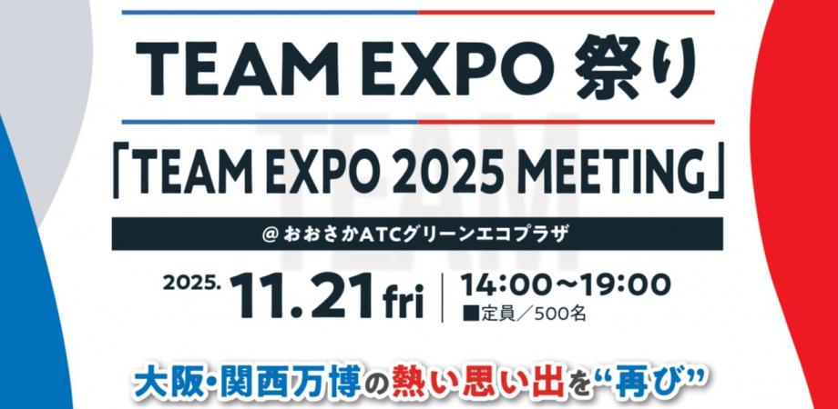 TEAM EXPO 祭り「TEAM EXPO 2025 MEETING」