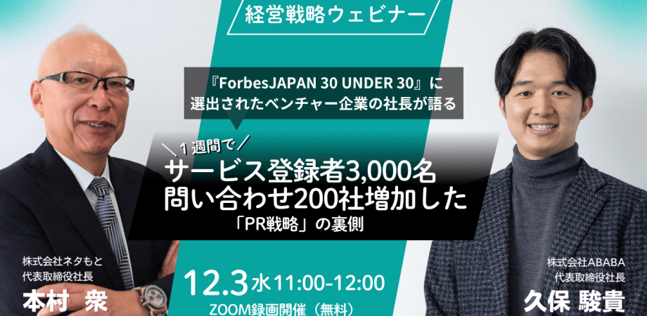 『ForbesJAPAN 30 UNDER 30』に選出されたベンチャー企業の社長が語る！ 1週間でサービス登録者3,000名、問い合わせ200社増加した「PR戦略」の裏側