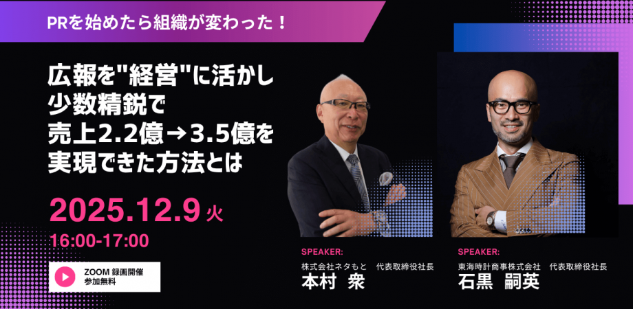 PRを始めたら組織が変わった! 広報を「経営」に活かし少数精鋭で、 売上2.2億→3.5億を実現できた方法とは