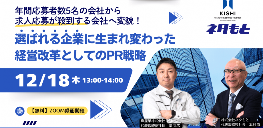年間応募者数5名の会社から、求人応募が殺到する会社へ変貌！ “選ばれる企業”に生まれ変わった「経営改革としてのPR戦略」
