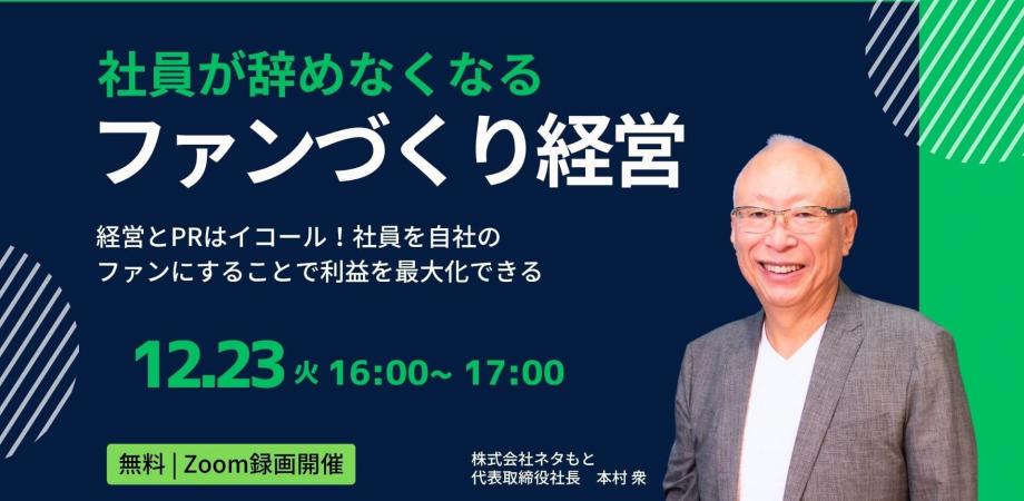 経営者のための「PR講座」経営にPRを！ 社員が辞めなくなる「ファンづくり」経営