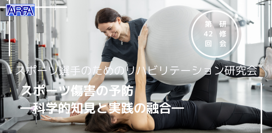 ARFA第42回研修会『スポーツ傷害の予防 ―科学的知見と実践の融合―』【会場参加あり】
