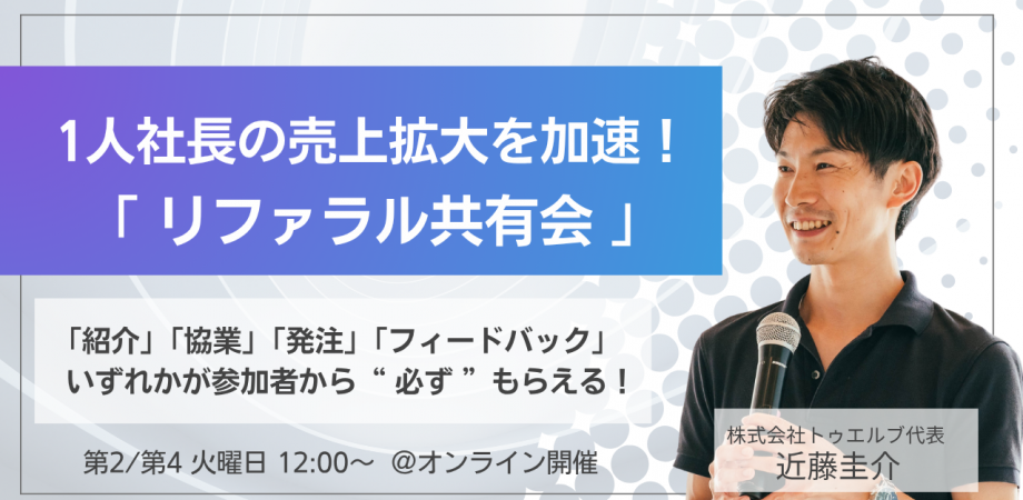 1人社長コミュニティ「リファラル共有会」