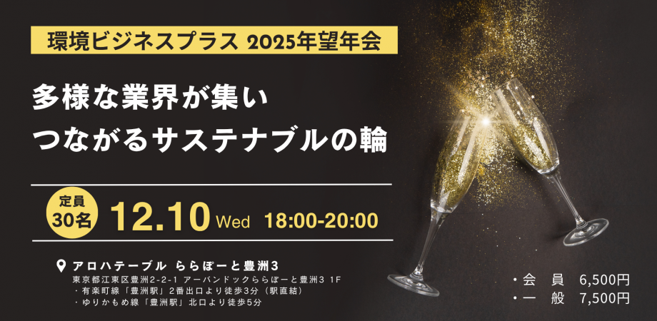 環境ビジネスプラス望年会