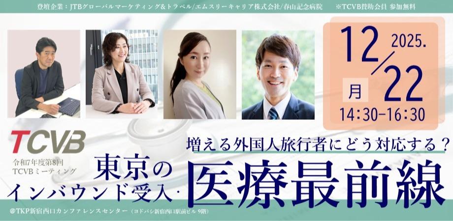増える外国人旅行者にどう対応する？東京のインバウンド受入・医療最前線（令和7年度第8回TCVBミーティング） | Peatix
