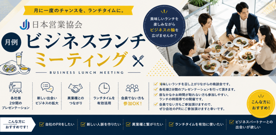10/29(木)【限定15社】日本営業協会 月次ビジネスランチミーティング