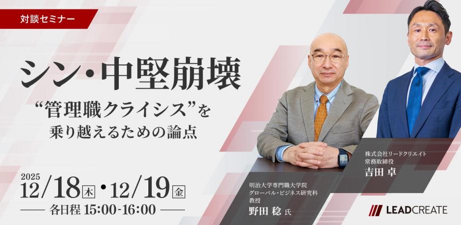 「シン・中堅崩壊」～“管理職クライシス”を乗り越えるための論点～【オンライン・参加無料】