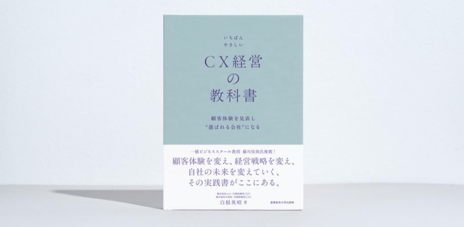 東京会場|『いちばんやさしいCX経営の教科書 顧客体験を見直し“選ばれる会社”になる』出版記念イベント