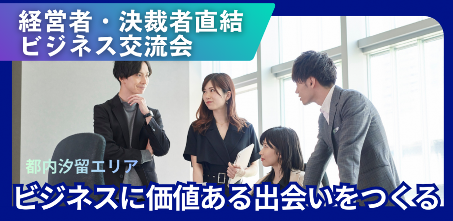 _/_/_/経営者、決裁者直結★★★アポイント確約⁉️チャンスを作るビジネス交流会_/_/_/
