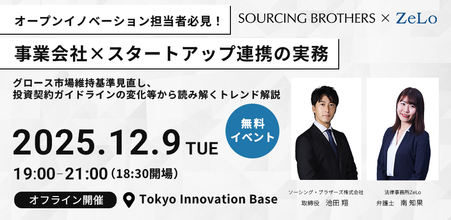 【オフライン限定】オープンイノベーション担当者必見！事業会社×スタートアップ連携の実務－グロース上場維持基準見直し、投資契約ガイドラインの変化等から読み解くトレンド解説