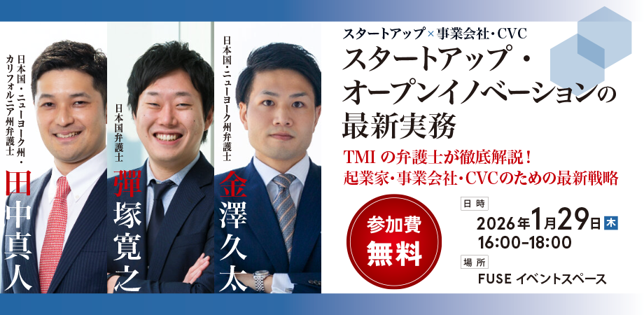 【スタートアップ×事業会社・CVC】スタートアップ・オープンイノベーションの最新実務解説