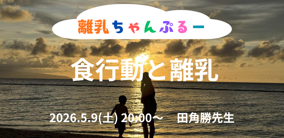 『食行動と離乳』 離乳ちゃんぷるー 講師:田角勝先生