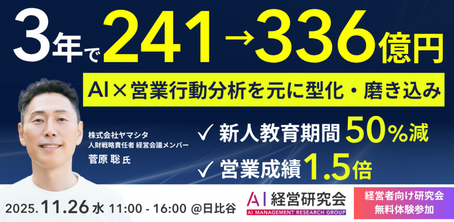 AI×営業分析を元に、営業成績・教育期間を大幅改善 〜AI/DXを活用した営業生産性向上事例〜【AI経営研究会】