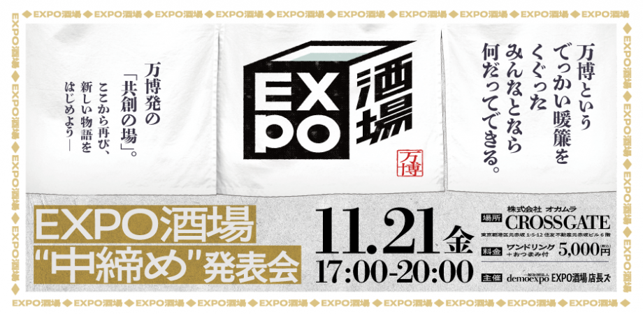 EXPO酒場 “中締め”発表会〜万博発共創プラットフォームのこれから〜 