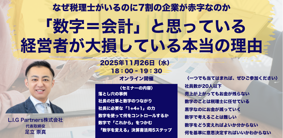 「数字=会計」と思っている経営者が大損している本当の理由