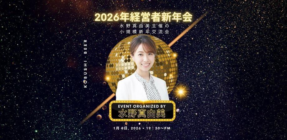 【1月8日(木)19:30～】2026年経営者新年会！/ 主催：水野真由美（株式会社COLOR.as 代表）