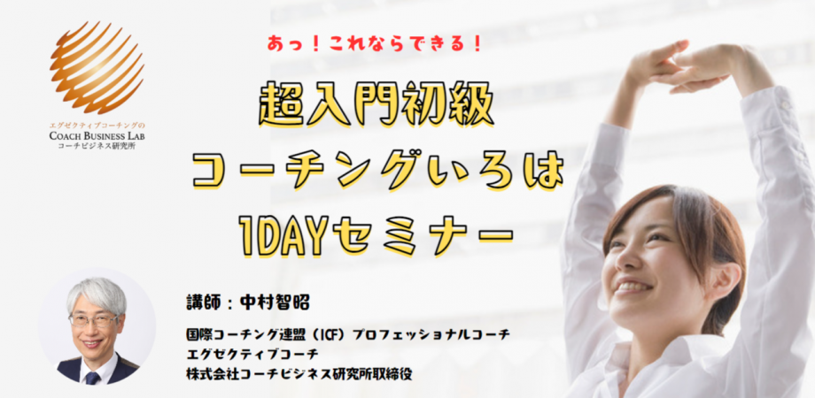 2/23 超入門初級コーチングいろは1DAYセミナー 株式会社コーチビジネス