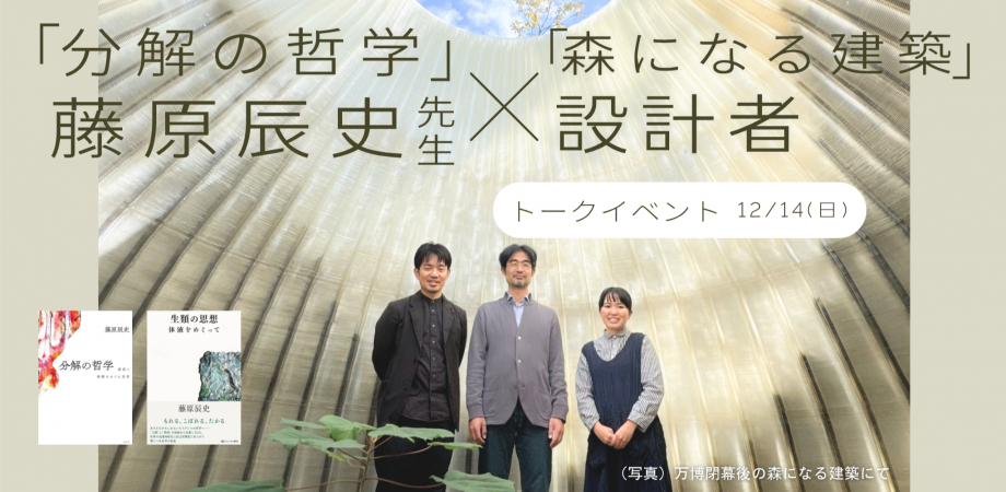 【12/14（日）】大阪・関西万博休憩所「森になる建築」トークイベント
