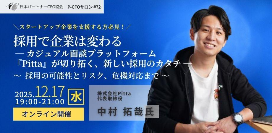 【12/17開催】日本パートナーCFO協会 第72回P-CFOサロン