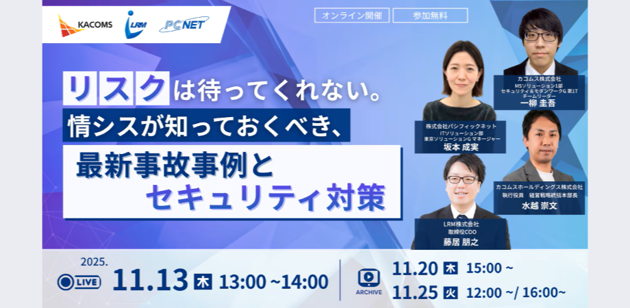 リスクは待ってくれない。情シスが知っておくべき、最新事故事例とセキュリティ対策