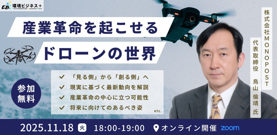 「産業革命を起こせるドローンの世界」環境ビジネスプラスWeb定例会