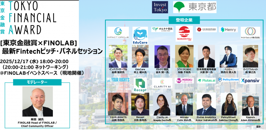 [東京金融賞2025×FINOLAB] 最新Fintechピッチ・パネルセッション