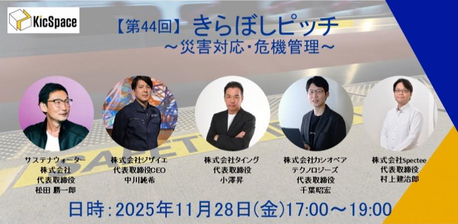 第44回きらぼしピッチ～災害対応・危機管理～