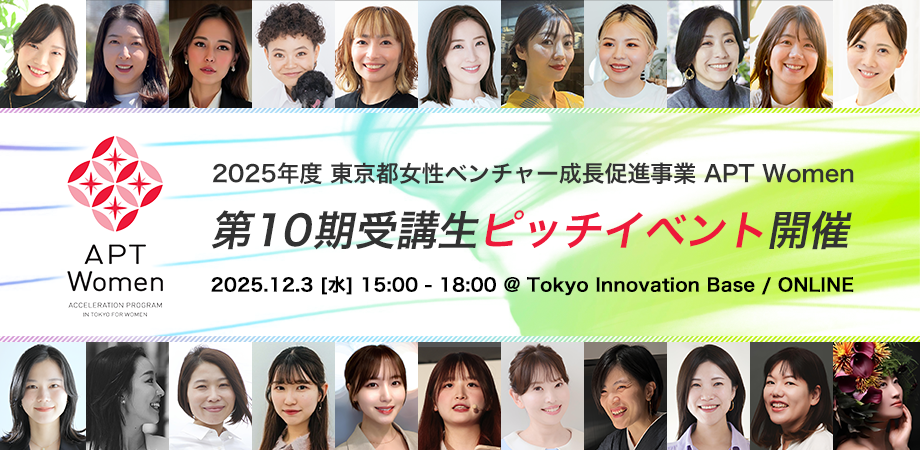 【女性起業家12名がピッチ登壇＆16名がブース展示】東京都女性ベンチャー成長促進事業「APT Women」ピッチイベント【現地参加＆オンライン｜参加費無料】
