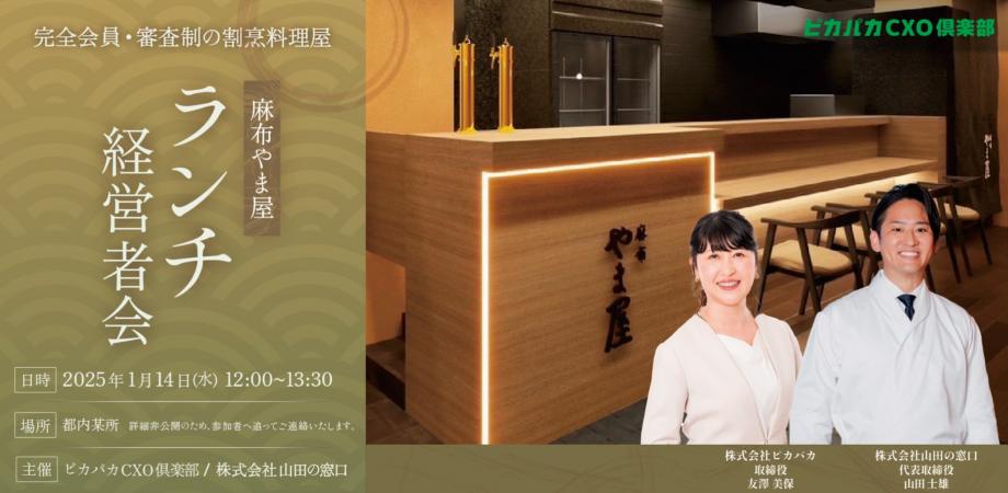 1/14(水) ランチ経営者会@麻布やま屋