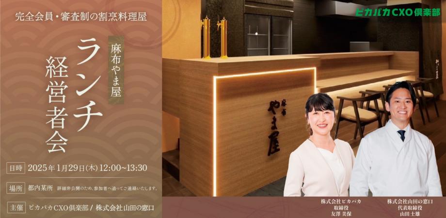 1/29(木) ランチ経営者会@麻布やま屋