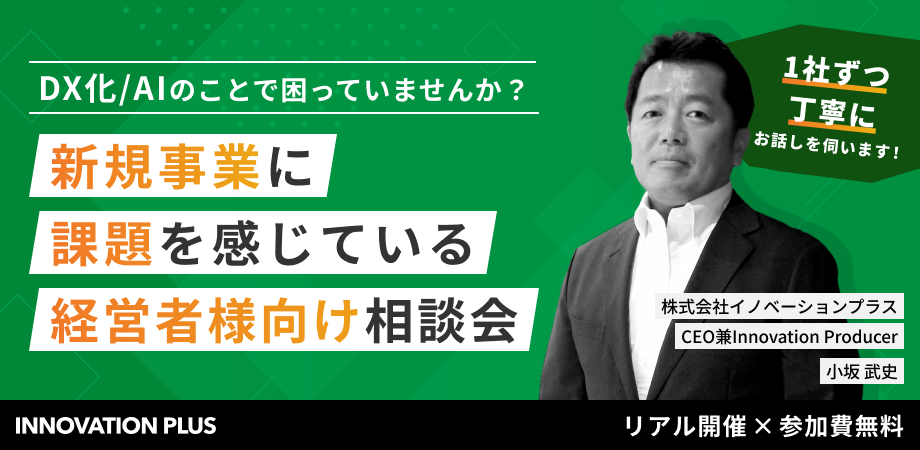 前回即完！今回も1枠限定でご案内！新規事業に課題を感じている経営者様向け相談会