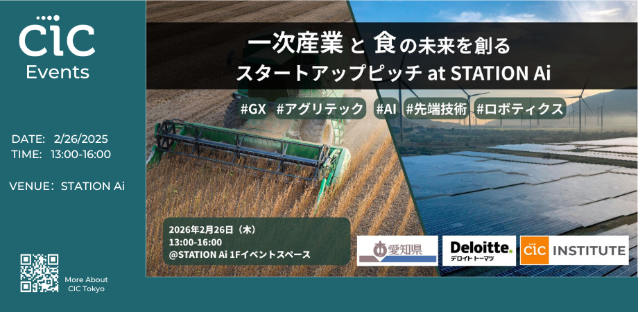 一次産業と食の未来を創る　スタートアップピッチ at STATION Ai