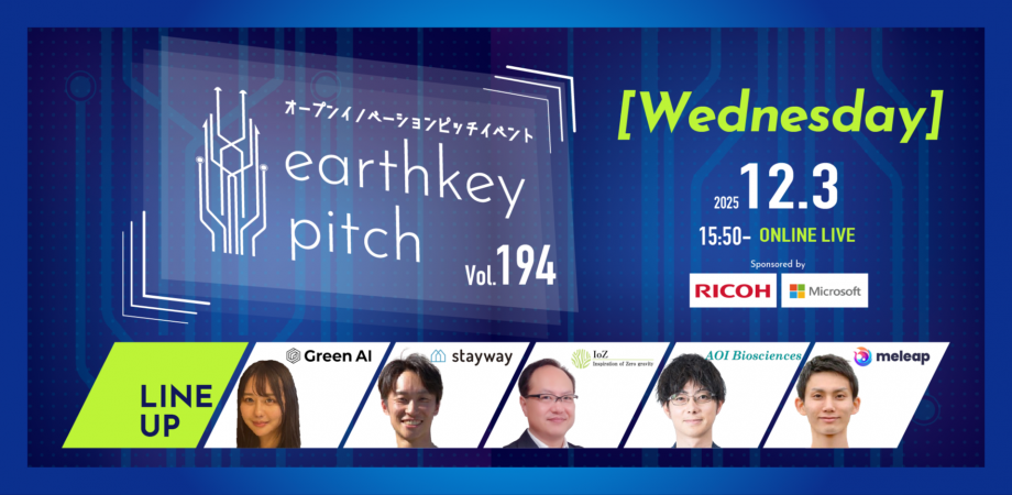 【新規事業担当者必見!!】未来を覗けるスタートアップピッチイベント 【earthkey pitch vol.194】
