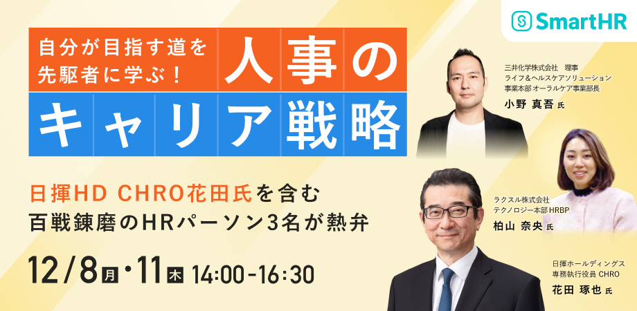 自分が目指す道を先駆者に学ぶ!人事のキャリア戦略 〜日揮HD CHRO花田氏を含む百戦錬磨のHRパーソン3名が熱弁〜