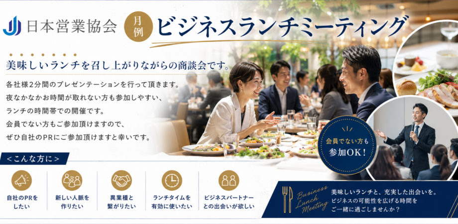 11/27(金)【限定15社】日本営業協会　月次ビジネスランチミーティング