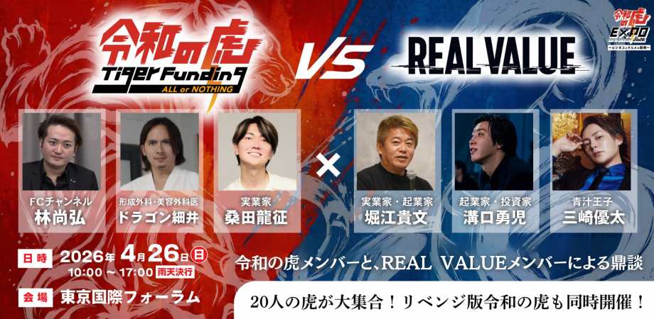 令和の虎EXPO】ALL or NOTHING 2026 ～ビジネスとグルメの祭典