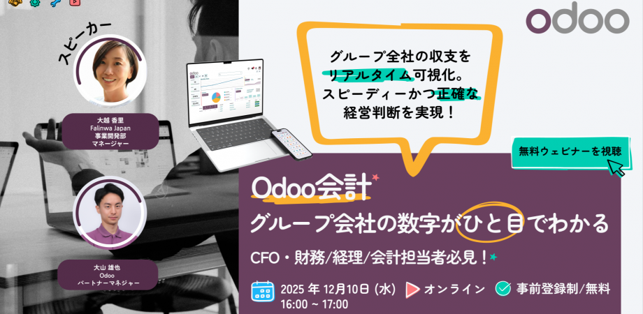 [無料ウェビナー] CFO・会計担当者必見！グループ会社の数字がひと目でわかるOdoo会計