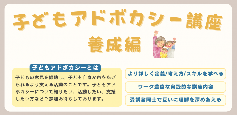 1/9~開講】子どもアドボカシー講座<養成編>@オンライン - NPO法人全国