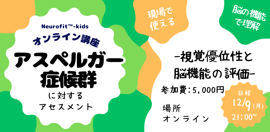 アスペルガー症候群に対するアセスメント　-視覚優位性と脳機能の評価-