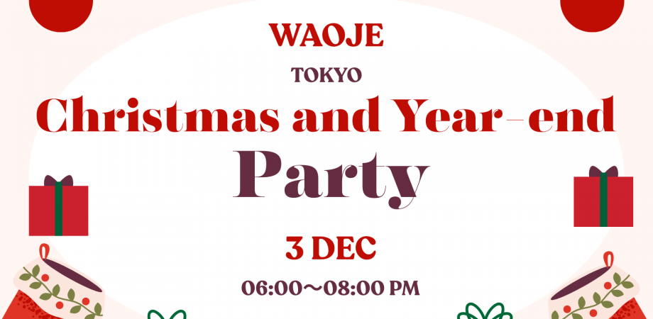 WAOJE Tokyo 望年会&クリスマス会