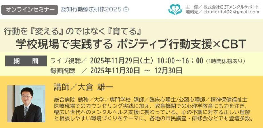 【認知行動療法研修2025⑧】行動を 『変える』 のではなく 『育てる』学校現場で実践する ポジティブ行動支援×CBT