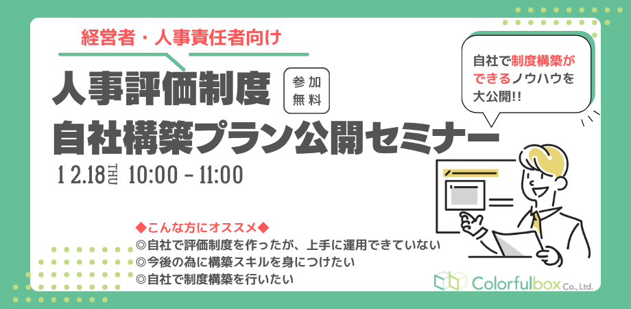 〈経営者・人事責任者向け〉12月 人事評価制度 自社構築プラン公開セミナー(無料)