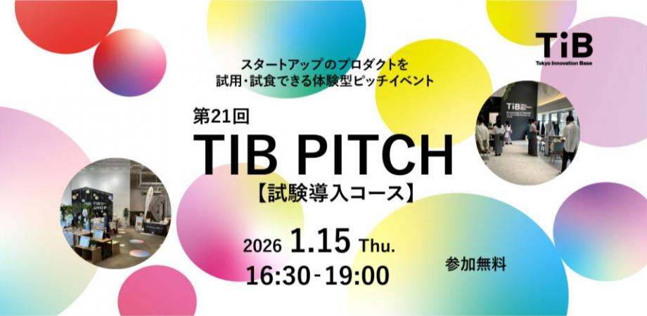 第21回 TIB PITCH（試験導入コース）
