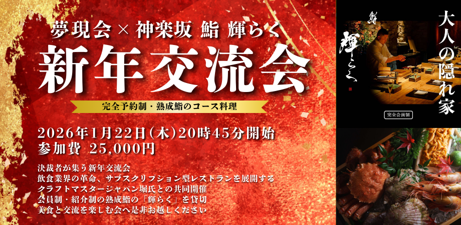 【限定20枠】新年交流会~神楽坂「鮨 輝らく」にて~