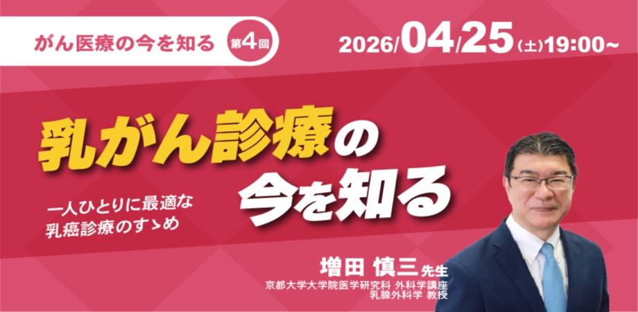 「乳がん診療の今を知る」（Live配信+期間限定アーカイブ配信）
