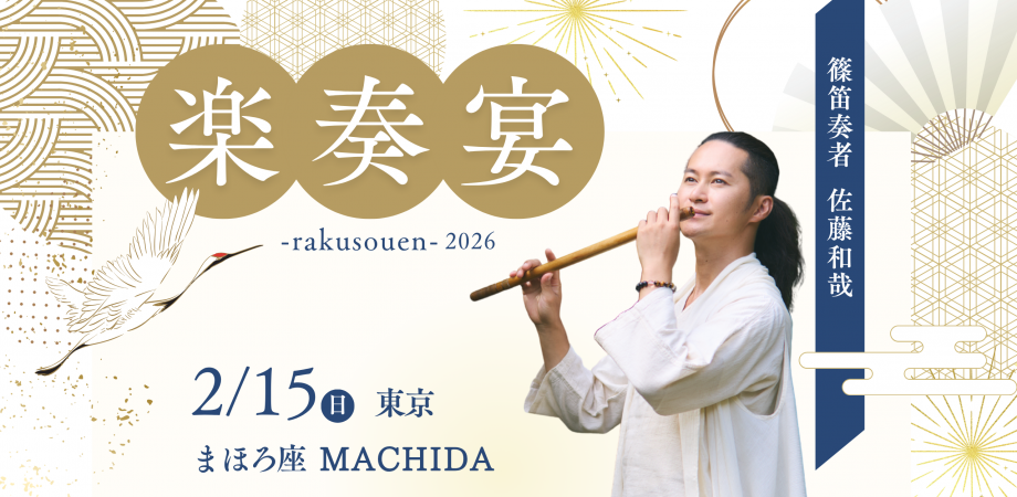 楽奏宴 -rakusouen-2026 東京：まほろ座MACHIDA | Peatix