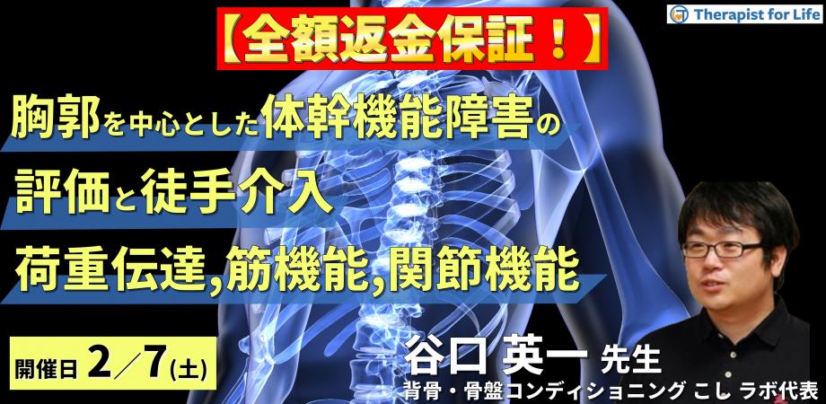 【全額返金保証付き】胸郭を中心とした体幹機能障害の評価と介入〜荷重伝達・筋機能・関節機能からひも解く治療戦略〜　講師：谷口英一先生 