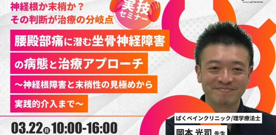 岡本光司先生】腰殿部痛に潜む坐骨神経障害の病態と治療アプローチ