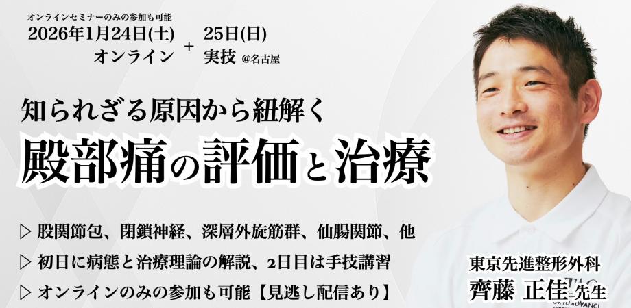 知られざる原因から紐解く【殿部痛の評価と治療】オンライン編＋実技編